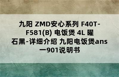 Joyoung/九阳 ZMD安心系列 F40T-F581(B) 电饭煲 4L 曜石黑-详细介绍 九阳电饭煲ans一901说明书